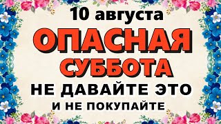 10 августа День Прохора. Что нельзя делать 10 августа. Народные традиции и приметы 10 августа