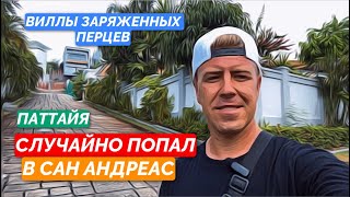 Случайно попал в Паттайский ЛОС АНДЖЕЛЕС. Таиланд. Где живут Максимально Заряженные перцы.