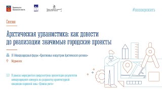 Творческая  сессия «Арктическая урбанистика: как довести до реализации значимые городские проекты»