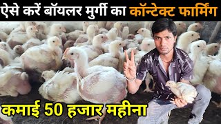 बॉयलर मुर्गी से हर महीने कमाई 50 हजार ! सारा खर्चा कंपनी का  #murgipalan #uniquefarmingideas