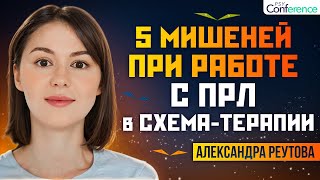 СХЕМА-ТЕРАПИЯ при ПРЛ. Эмоциональная регуляция, страх быть покинутым, дропаут. Александра Реутова