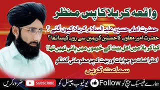 واقعہ کربلا کا حقیقی پس منظر (شان امام حسین)(شان اہلبیت #علامہ محمدساجدچشتی#