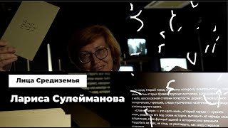 Лица Средиземья. Лариса Сулейманова