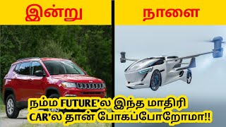 நம்ம FUTURE'ல இந்த மாதிரி CAR'ல தான் போகப்போறோமா!! //Unbelievable Future Cars//Tamil Fortune//