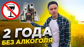 2 ГОДА НЕ ПЬЮ АЛКОГОЛЬ! Отвечаю на 10 КАВЕРЗНЫХ ВОПРОСОВ / Проводим ЭКСПЕРИМЕНТ 2.0 с ТИХИМ