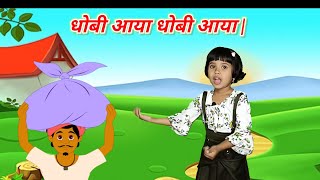 धोबी आया धोबी आया | Dhobi Aaya Dhobi Aaya | Hindi Balgeet For kids | धोबी आया |