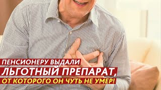 ПЕНСИОНЕРУ ВЫДАЛИ ЛЬГОТНЫЙ ПРЕПАРАТ, ОТ КОТОРОГО ОН ЧУТЬ НЕ УМЕР!