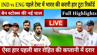 full highlights today ind vs eng 1st test match | aaj ka match kaun jita | ind vs eng test highlight