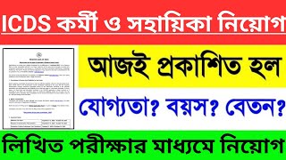 রাজ্যে ICDS কর্মী ও সহায়িকা নিয়োগ | ICDS Recruitment in West Bengal | ICDS Vacancy