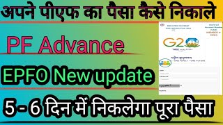 PF Advance Withdrawal Process 2023 | Advance pfkaise nikale | pf withdrawal process online | PF