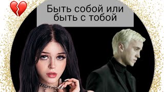 фф Т/и и Драко Малфой "Быть собой или быть с тобой"6часть #видео #дракоша #фанфик