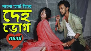 ভা‌বির গতর (পর্ব ১) Bengali Short Film "Bhabir Gator" (Part-1) || Moni Tv