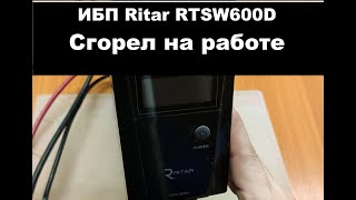 Ремонт ИБП Ritar RTSW 600D