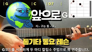 앞으로(동요)  - 코드 3개로 치는 통기타 동요 쉬운 곡 / 앞으로~ 앞으로~