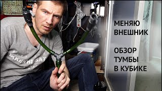 Меняю внешник в кубике