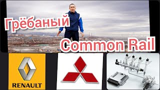 Ремонт f9q Common Rail. Диагностика. Электрика. Митсу, Рено...