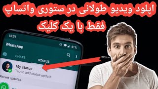 اپلود ویدیو طولانی در ستوری واتساپ | طریقه اپلود ستوری طولانی در واتساپ | اپلود کردن ستوری طولانی