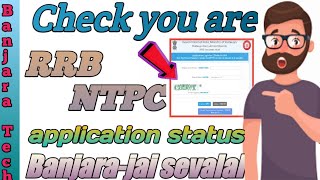 How to RRB NTPC application status | check you are NTPC application status | GROUP D status | BT