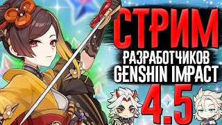 Обновление и грядущий КОНТЕНТ! | Стрим РАЗРАБОТЧИКОВ Genshin Impact 4.5