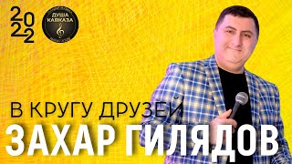 Захар Гилядов - В кругу друзей - Премьера 2022 - Хит !