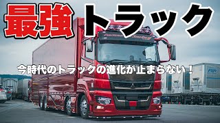 大型トラックの進化がすごすぎる！ 外装 内装 電装 フルカスタム ふそう スーパーグレート FUSO SUPERGREAT