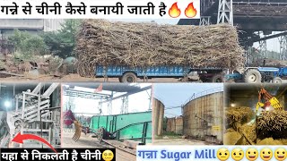 चीनी मील😮 | Sugar Mill😵‍💫 | Sugar Mill Review🔥🔥 | Factory में गन्ने का क्या होता है😯🏭🏭🏭