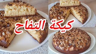 💥كيكة بي تفاح المبشور /Gâteau aux pommes 🍎  facile et rapide