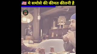 अमेरिका में समोसे कितने में मिलते हैं आप जानकर हैरान हो 💯💯 जाएंगे#shortvideo #short