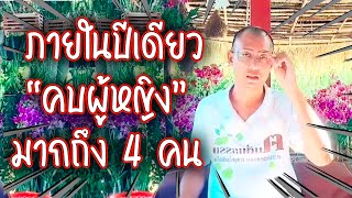 ภายในปีเดียว “คบผู้หญิง” มากถึง 4 คน คนตื่นธรรม #คนตื่นธรรม #มาแรง