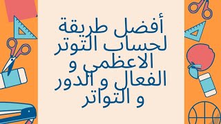 الجزء الثاني من الدرس 7: لخصائص معاينة التوتر المتناوب براسم الاهتزاز المهبطي📚📝 bem2024