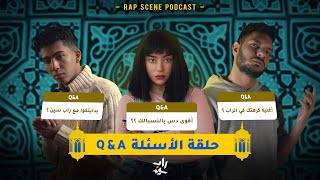 بودكاست | الأسئلة Q&A ( مين أفضل رابر 2022 ؟ ) ... رمضان كريم