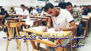 تنسيق الدبلومات الفنية 2022- 2023 صناعي – تجاري – زراعي