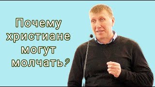 "Почему христиане могут молчать?" (Иоанна 12:42-43). Сергей Комисар, 10.03.2024