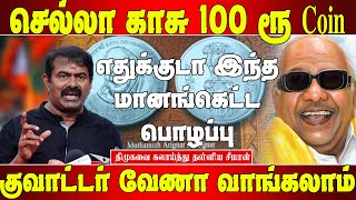 100 ரூ கலைஞர் நாணயம் செல்லா காசு - சீமான் அதிரடி | Seeman speech | Seeman press meet | seeman ntk