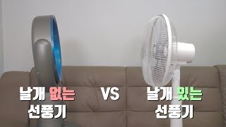 날개 없는 선풍기 vs 날개 있는 선풍기 뭐가 좋을까?