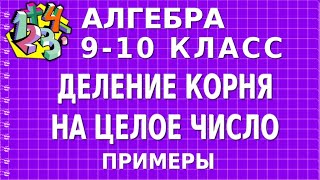 ДЕЛЕНИЕ КОРНЯ НА ЦЕЛОЕ ЧИСЛО. Примеры | АЛГЕБРА 9-10 класс