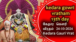 kethara gowri kappu viratham/kethara gowri kaapu vratham 13th day  24-10-2024/லிம்பேர்க் முருகன்