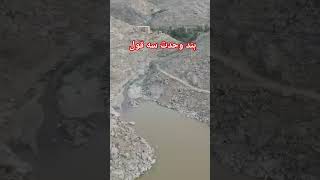 بند وحدت سه سه وکوشه روزی #جاغوری #jaghorimedia #funny #ghazni #jaghori