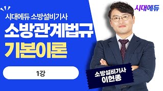 시대에듀 소방설비기사 필기 소방관계법규 기본이론 1강 (이헌종T)