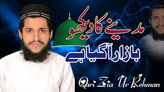 Heart touching Naat 2023 | Madine Ka Dekho Bazzar aa giya Hai | by Qari Zia Ur Rehman