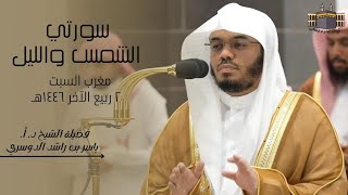 تلاوة خالدة  | لفضيلة الشيخ د. أ. ياسر الدوسري | صلاة المغرب من الحرم المكي ٢ ربيع الآخر ١٤٤٦هـ