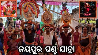 ଜଯପୁର ନୂଆସାହି ମା' ମଙ୍ଗଳାଙ୍କ ଘଣ୍ଟ ଯାତ୍ରା | Jeypore Ghanta Jatra | Ghanta Jatra Jeypore | jaipur jatra