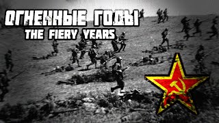 Огненные Годы/The Fiery Years (Soviet War Song)