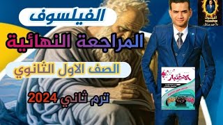 المراجعه النهائيه كتاب الاختبار – فلسفه اولي ثانوي ترم ثاني – المنهج بالكامل(١) / م.احمد سلطان