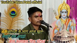 मेरी झोपड़ी के भाग आज खुल जाएंगे राम आएंगे | श्री राम भजन | Ram Aayenge |बाल कलाकार शिव पटेल/ #2024