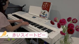 赤いスイートピー🥀Red Sweet Pea 詳細等、概要欄へ🔰 #ピアノ  #piano #dgx670 #松田聖子 さん