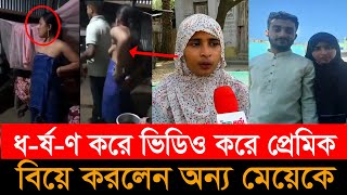 বিয়ের প্রতিশ্রুতি দিয়ে টানা দুই বছর, বিয়ে করণে বাবা মায়ের পছন্দের মেয়েকে