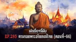 เล่าเรื่องลี้ลับ EP.285 ตามรอยพระอริยสงฆ์ไทย [ตอนที่ 66]