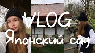 VLOG: Японский сад; Tori Ramen; Денни показывает свою сущность; я худею.