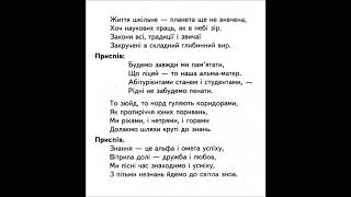 3. ГІМН ЛІЦЕЮ. Музика Олега Антоняка - Слова Алли Орел